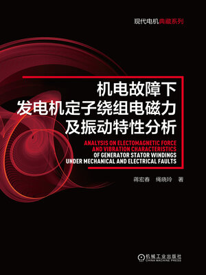 cover image of 机电故障下发电机定子绕组电磁力及振动特性分析
